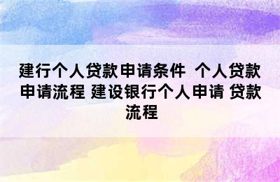 建行个人贷款申请条件  个人贷款申请流程 建设银行个人申请 贷款 流程